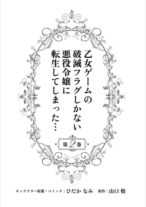 bộ 乙女ゲームの破滅フラグしかない悪役令嬢に転生してしまった… 2 - my next life as a villainess: all routes lead to doom!