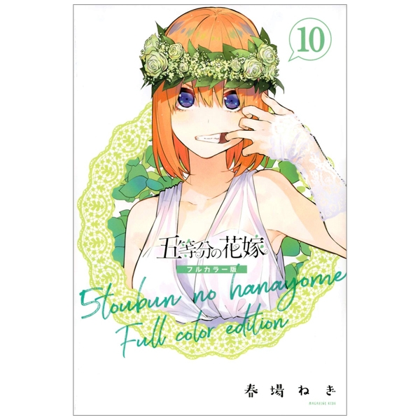 bộ 五等分の花嫁 フルカラー版(10) (kcデラックス) go toubun no hanayome furu karaban 10