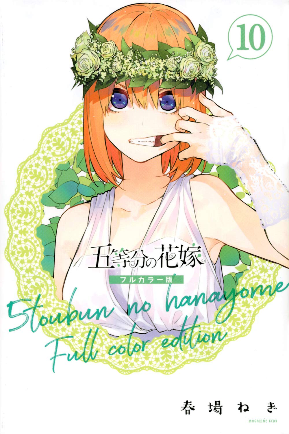 bộ 五等分の花嫁 フルカラー版(10) (kcデラックス) go toubun no hanayome furu karaban 10