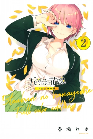 bộ 五等分の花嫁 フルカラー版(2) - furu karaban go toubun no hanayome 2