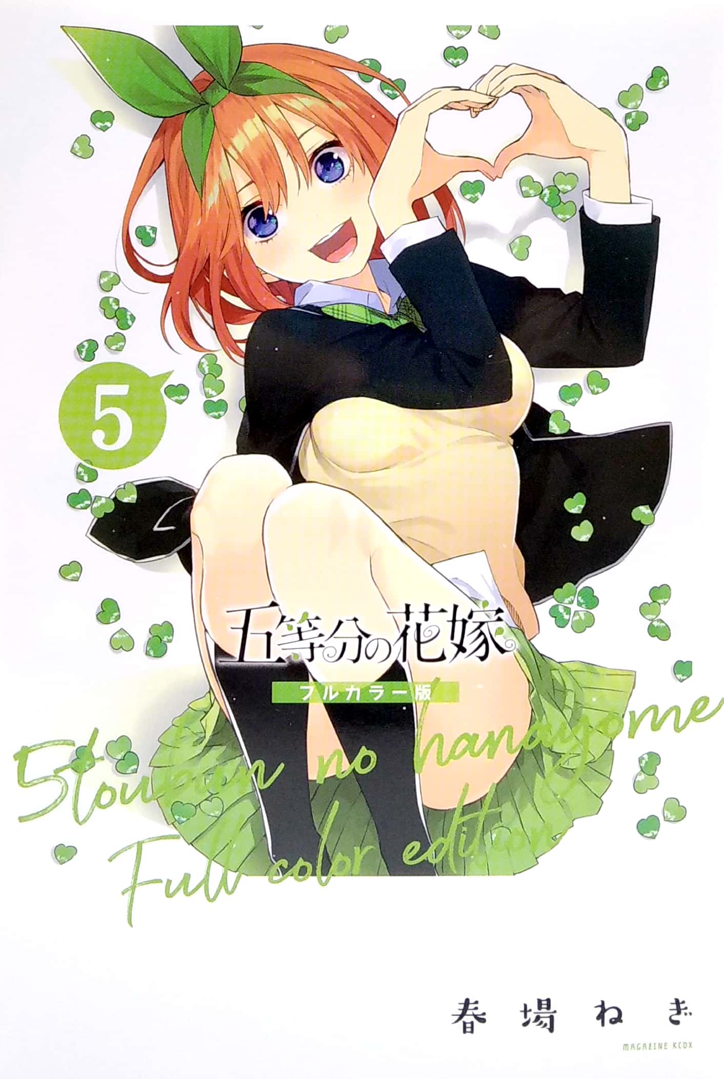 bộ 五等分の花嫁 フルカラー版(5) (kcデラックス) furu karaban go toubun no hanayome 5