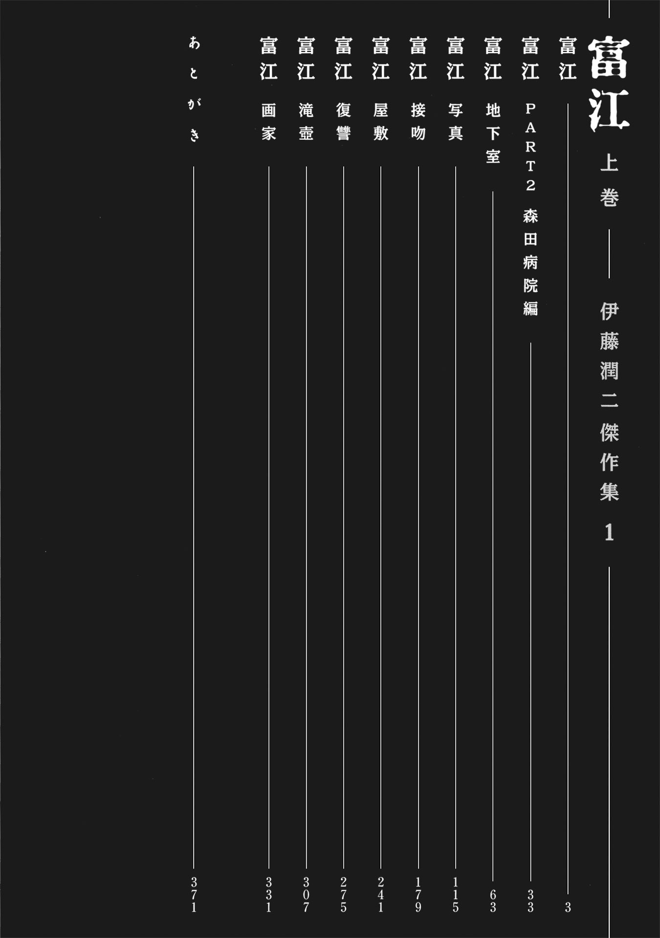 Bo
						
										
										伊藤潤二傑作集（1）富江（上）-  Ito Junji Kessakushu (Masterpieces) 1