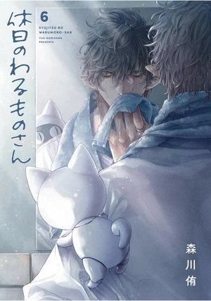 bộ 休日のわるものさん 6 - kyujitsu no warumono-san 6