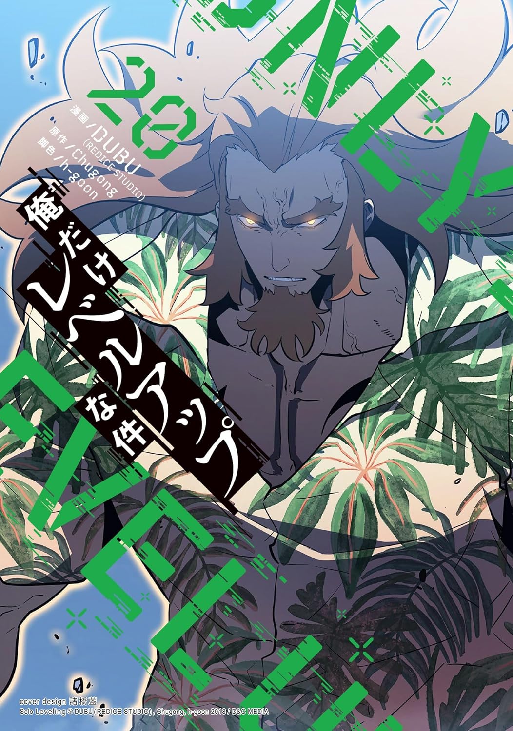 Bo
						
										
										俺だけレベルアップな件 - Ore Dake Reberuappuna Ken 20