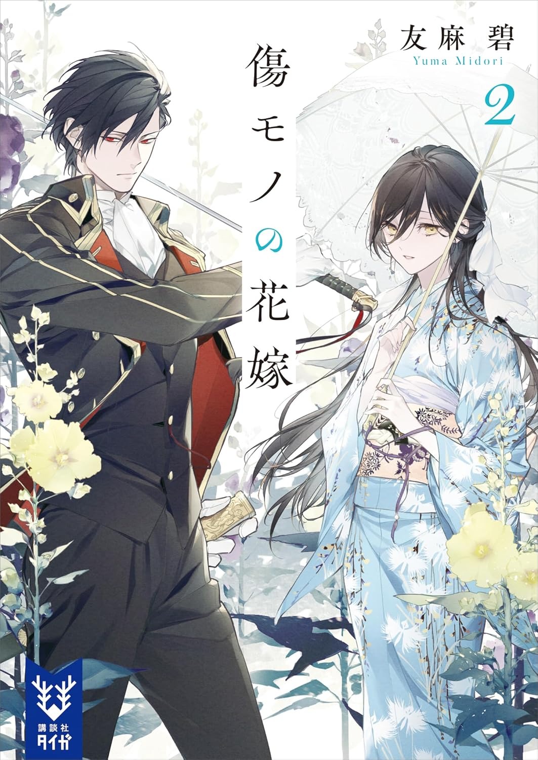 Bo
						
										
										傷モノの花嫁 - Kizu Mono No Hanayome 2 (Light Novel)