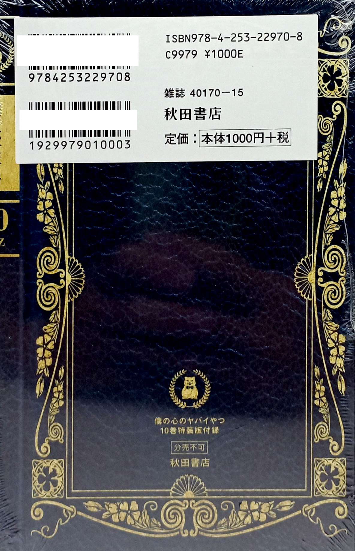 Bo
						
										
										僕の心のヤバイやつ 【特装版】- Boku No Kokoro No Yabai Yatsu 10 (Special Version)