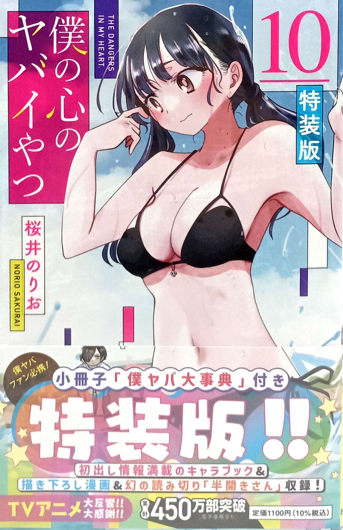 Bo
						
										
										僕の心のヤバイやつ 【特装版】- Boku No Kokoro No Yabai Yatsu 10 (Special Version)
