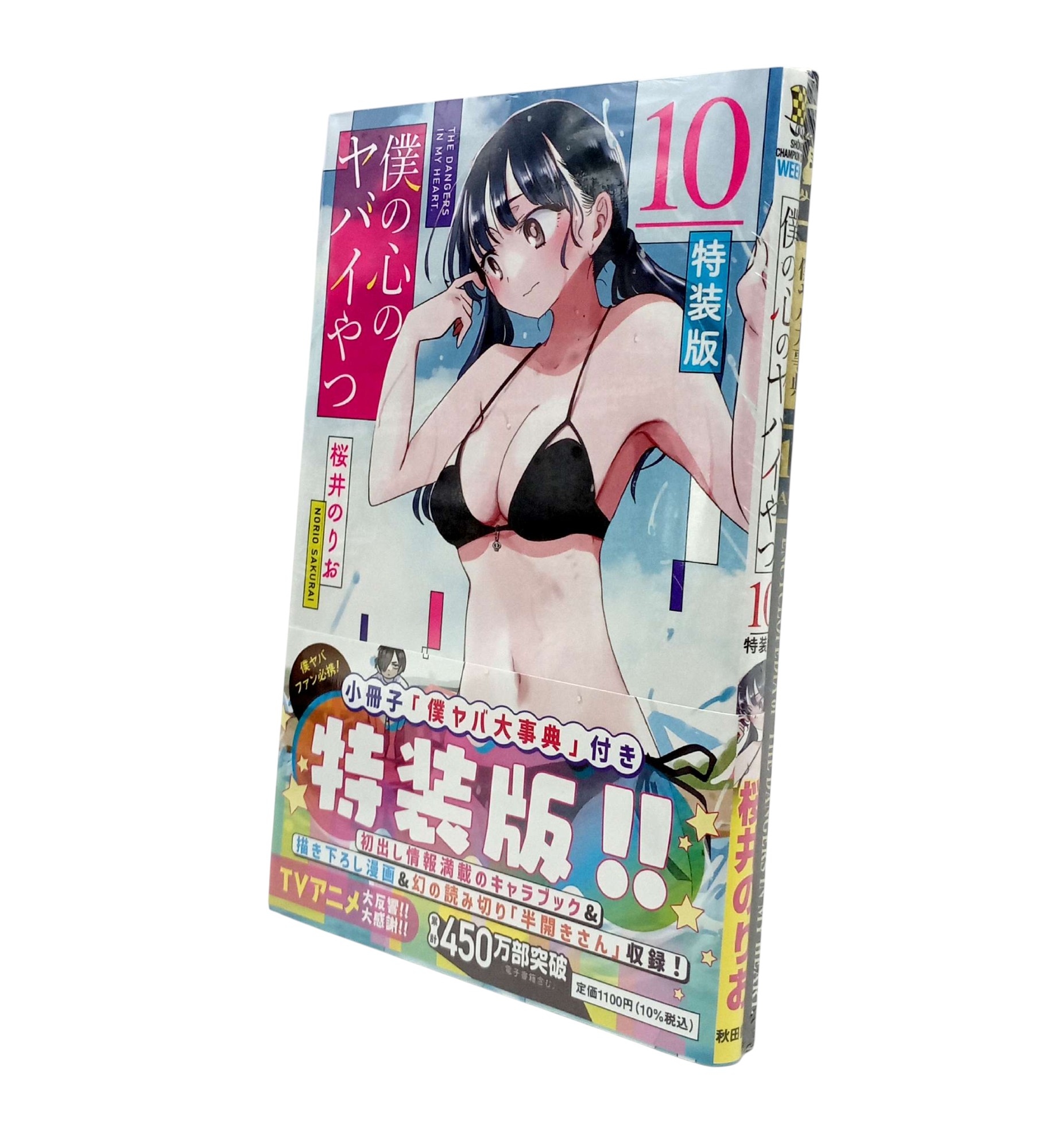 Bo
						
										
										僕の心のヤバイやつ 【特装版】- Boku No Kokoro No Yabai Yatsu 10 (Special Version)