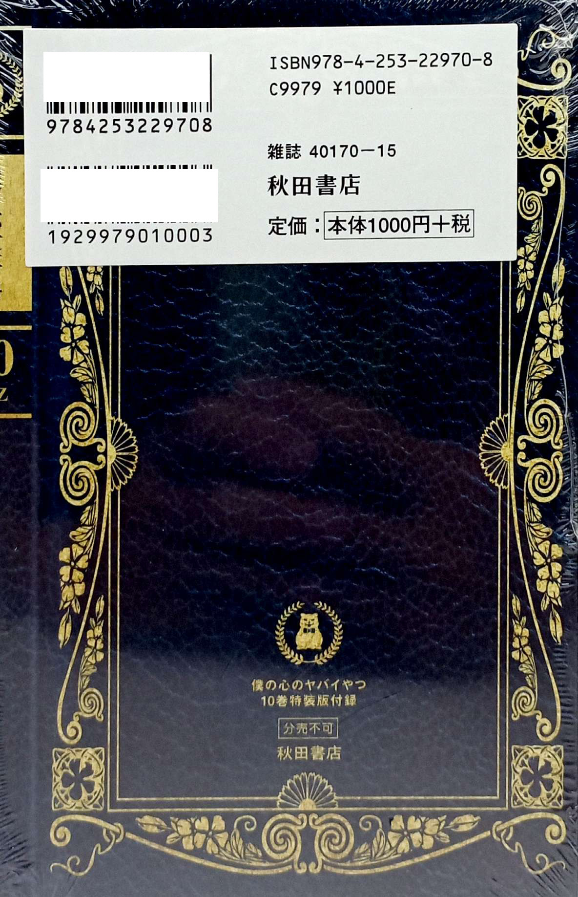 Bo
						
										
										僕の心のヤバイやつ 【特装版】- Boku No Kokoro No Yabai Yatsu 10 (Special Version)