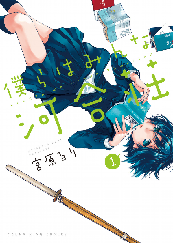 bộ 僕らはみんな河合荘 1 - bokura wa minna kawaisou 1