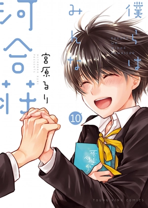 bộ 僕らはみんな河合荘 10 - bokura wa minna kawaisou 10