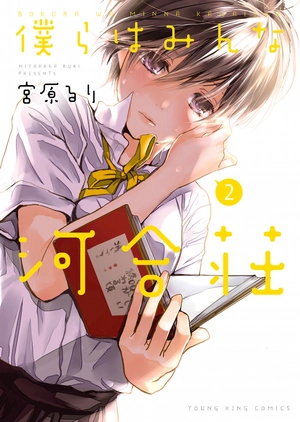 bộ 僕らはみんな河合荘 2 - bokura wa minna kawaisou 2