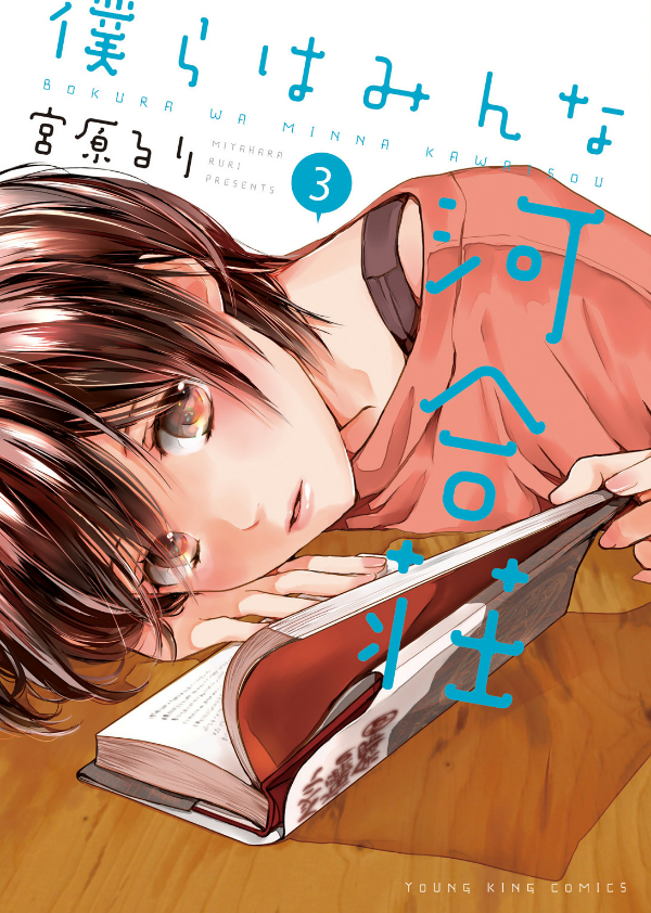 bộ 僕らはみんな河合荘 3 - bokura wa minna kawaisou 3