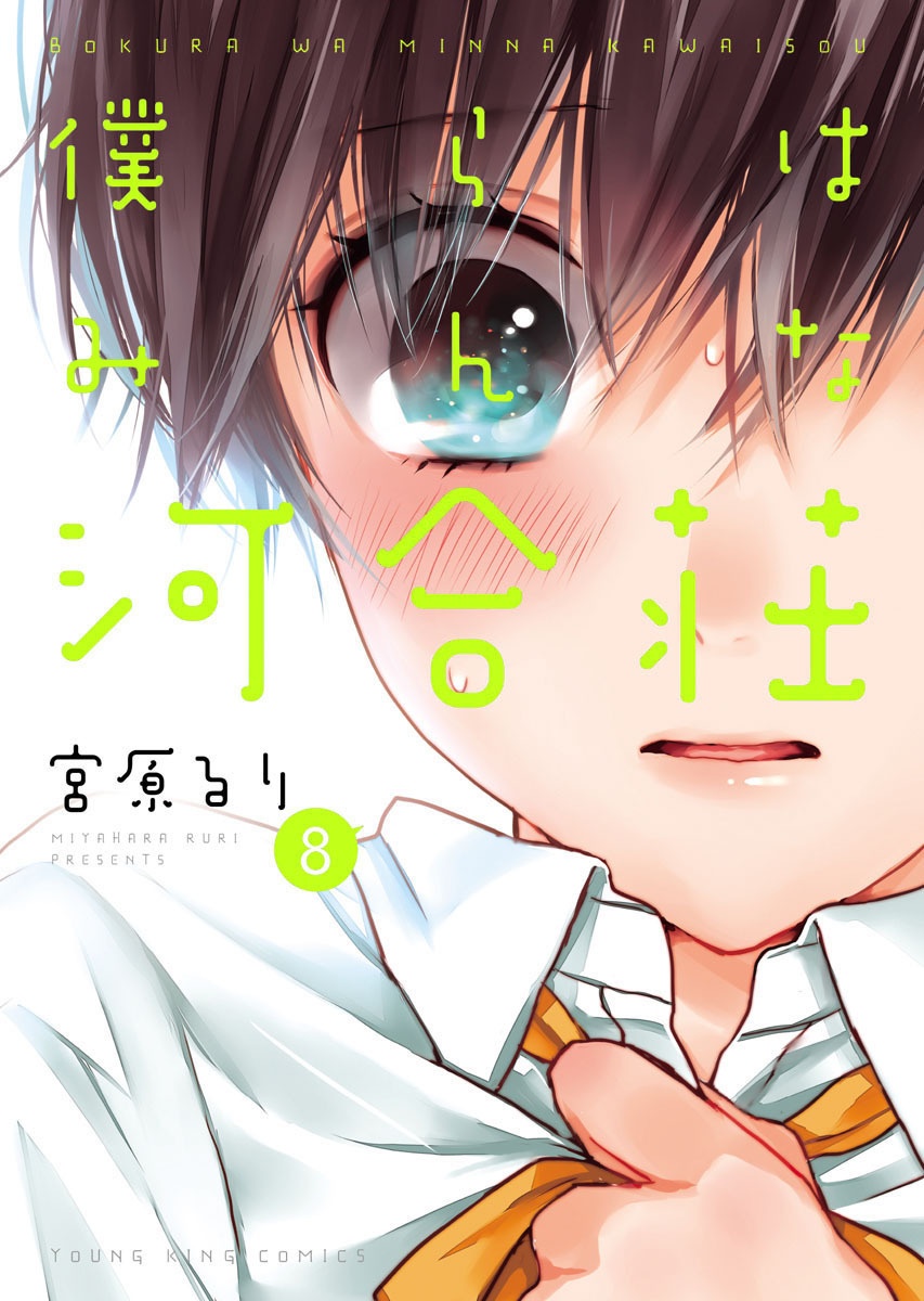 bộ 僕らはみんな河合荘 8 - bokura wa minna kawaisou 8