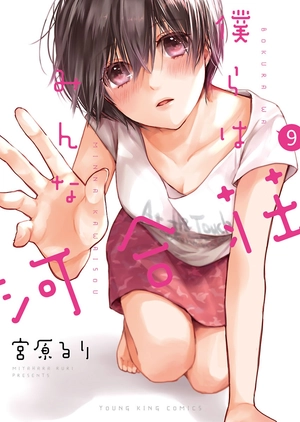 bộ 僕らはみんな河合荘 9 - bokura wa minna kawaisou 9