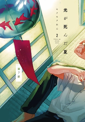bộ 光が死んだ夏 2 - hikaru ga shinda natsu 2