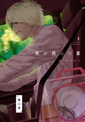 bộ 光が死んだ夏 3 - hikaru ga shinda natsu 3