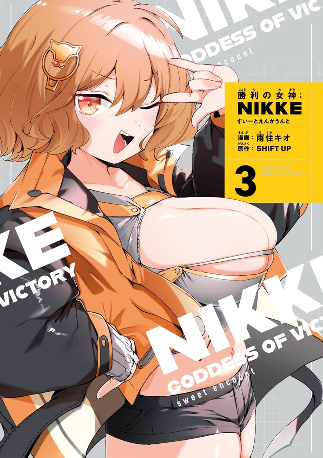 Bo
						
										
										勝利の女神:Nikke すいーとえんかうんと - Shouri No Megami : Nikke Sui To Enkauto - Goddess of Victory: Nikke Sweet Encount 3