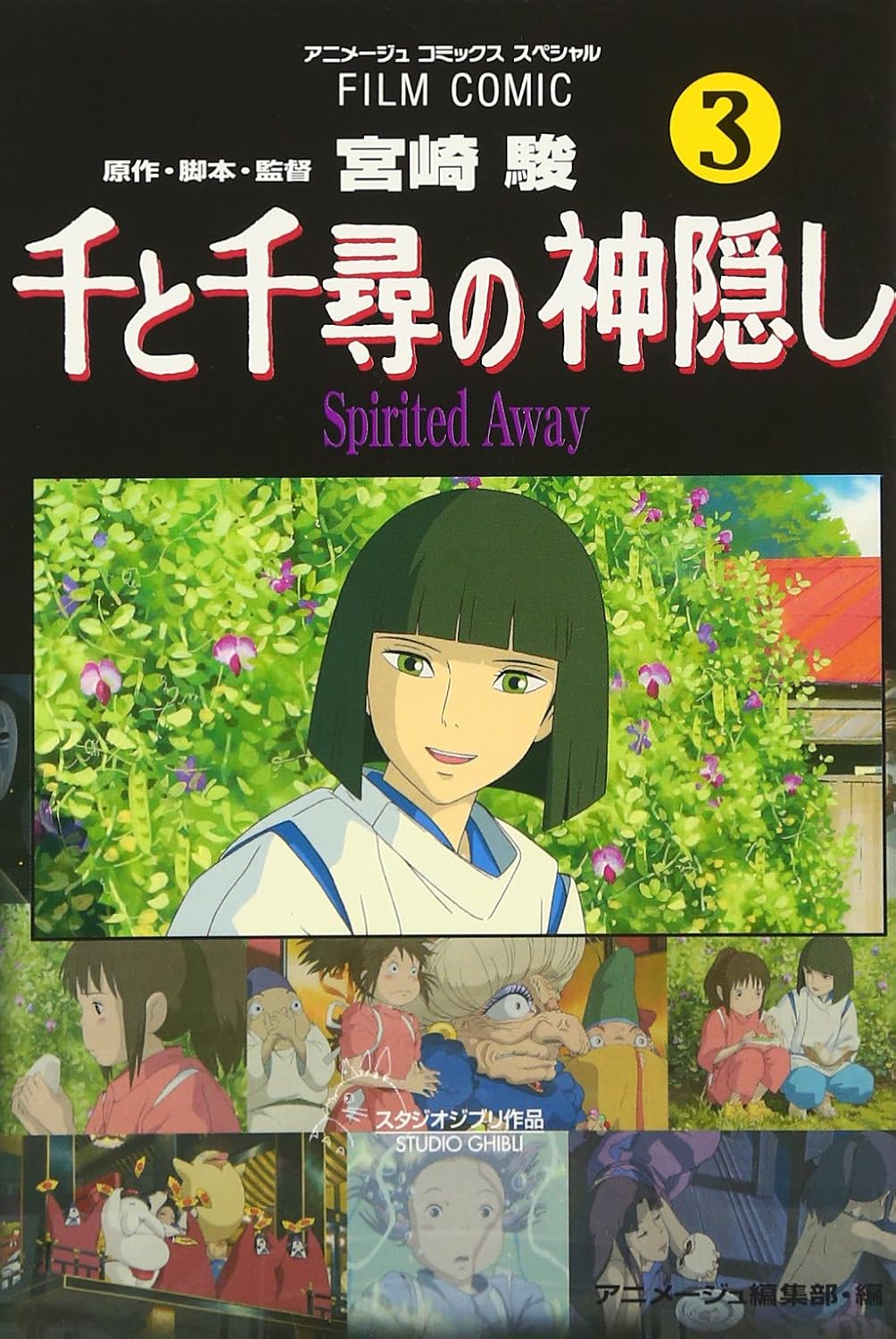 Bo
						
										
										千と千尋の神隠しＳｐｉｒｉｔｅｄ　ａｗａｙ３(アニメ－ジュコミックススペシャル) - SPIRITED AWAY 3