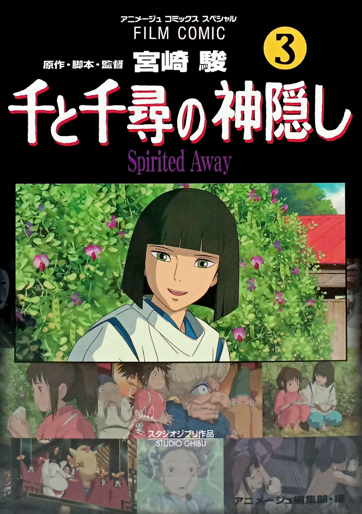 Bo
						
										
										千と千尋の神隠しＳｐｉｒｉｔｅｄ　ａｗａｙ３(アニメ－ジュコミックススペシャル) - SPIRITED AWAY 3