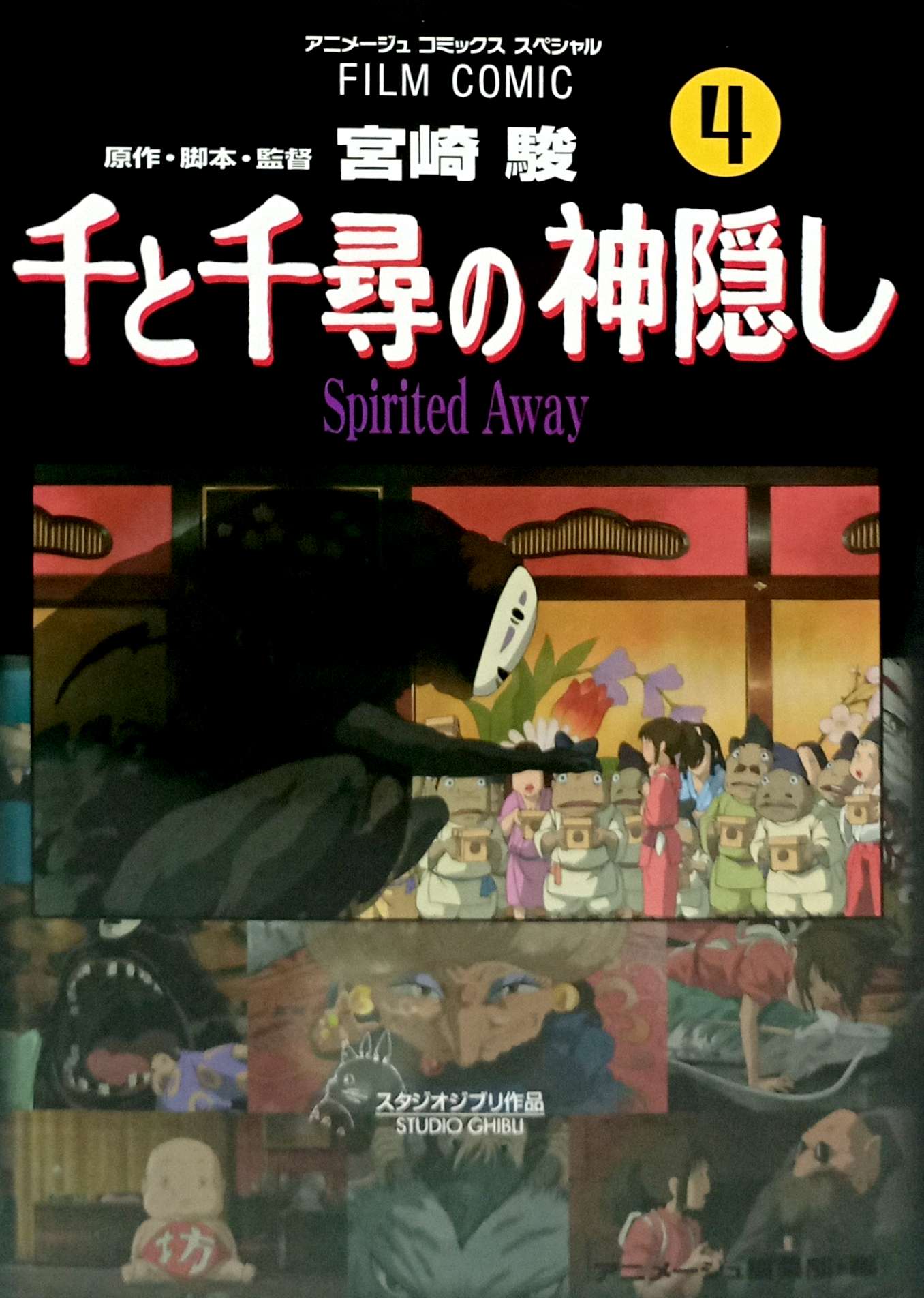 Bo
						
										
										千と千尋の神隠しＳｐｉｒｉｔｅｄ　ａｗａｙ４(アニメ－ジュコミックススペシャル) - SPIRITED AWAY 4