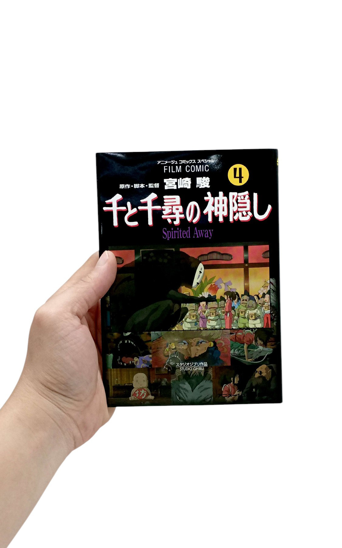 Bo
						
										
										千と千尋の神隠しＳｐｉｒｉｔｅｄ　ａｗａｙ４(アニメ－ジュコミックススペシャル) - SPIRITED AWAY 4