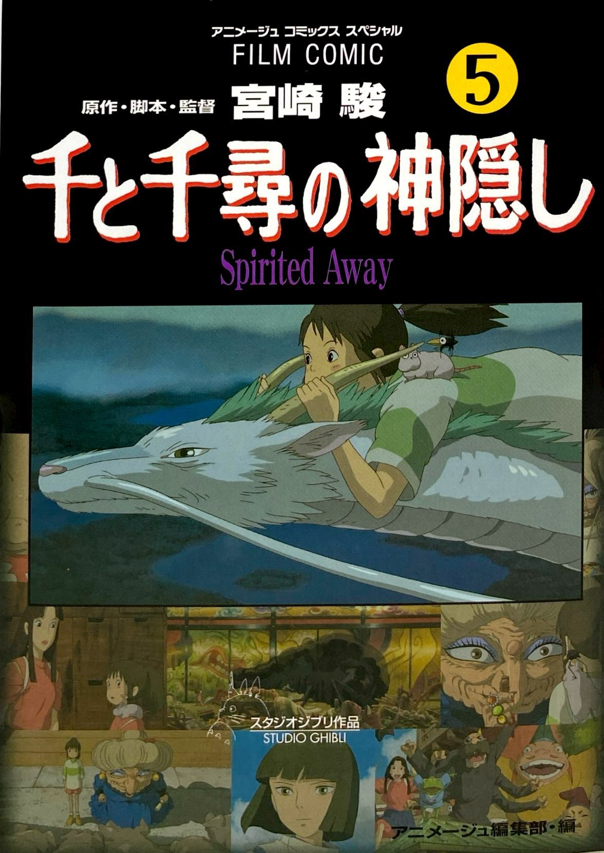 Bo
						
										
										千と千尋の神隠しＳｐｉｒｉｔｅｄ　ａｗａｙ５(アニメ－ジュコミックススペシャル) - SPIRITED AWAY 5