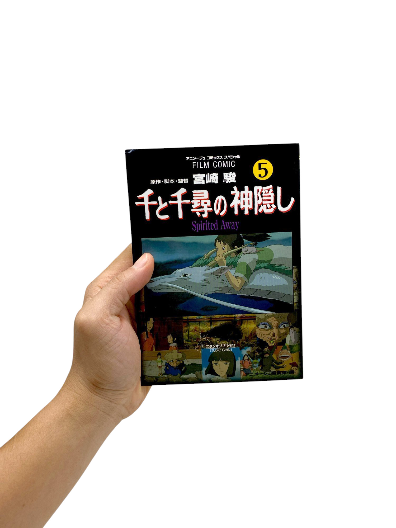 Bo
						
										
										千と千尋の神隠しＳｐｉｒｉｔｅｄ　ａｗａｙ５(アニメ－ジュコミックススペシャル) - SPIRITED AWAY 5