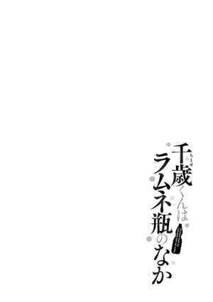 bộ 千歳くんはラムネ瓶のなか 1 - chitose-kun wa ramunebin no naka 1 - chitose is in the ramune bottle