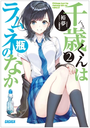 bộ 千歳くんはラムネ瓶のなか 2 - chitose-kun wa ramunebin no naka 2 (light novel)