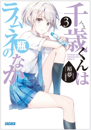 bộ 千歳くんはラムネ瓶のなか 3 - chitose-kun wa ramunebin no naka 3 (light novel)