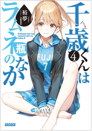bộ 千歳くんはラムネ瓶のなか 4 - chitose-kun wa ramunebin no naka 4 (light novel)
