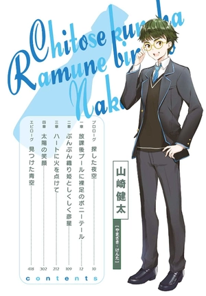 bộ 千歳くんはラムネ瓶のなか 4 - chitose-kun wa ramunebin no naka 4 (light novel)