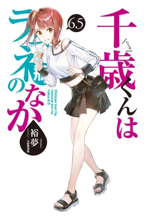 bộ 千歳くんはラムネ瓶のなか 6.5 - chitose-kun wa ramunebin no naka 6.5 (light novel)