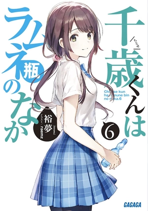 bộ 千歳くんはラムネ瓶のなか 6 - chitose-kun wa ramunebin no naka 6 (light novel)