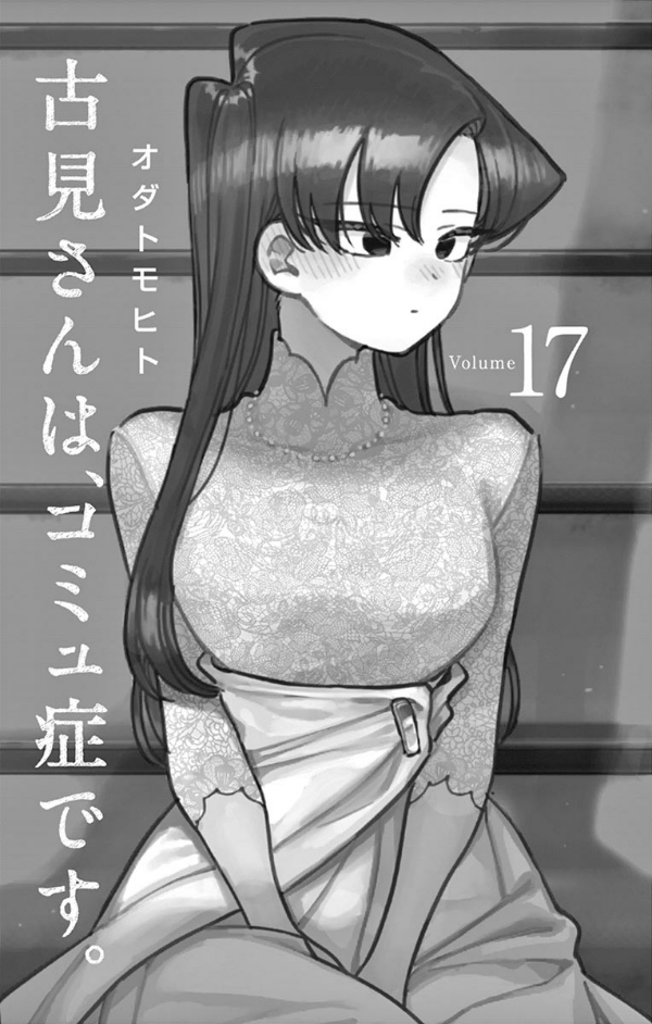 bộ 古見さんは、コミュ症です。17 - komi-san wa, komyusho desu - komi canℹt communicate