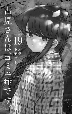 bộ 古見さんは、コミュ症です。19 - komi-san wa, komyusho desu - komi canℹt communicate