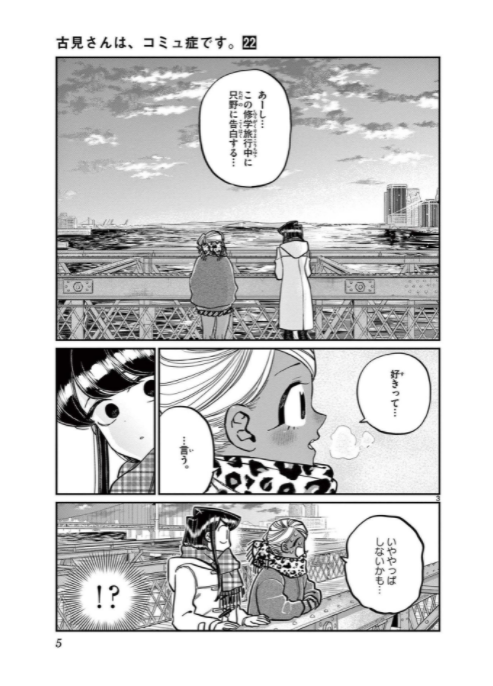 bộ 古見さんは、コミュ症です。22 - komi-san wa, komyusho desu - komi canℹt communicate