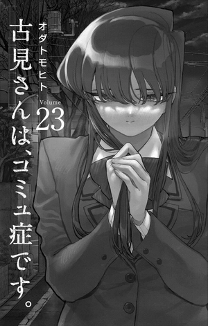 bộ 古見さんは、コミュ症です。23 - komi-san wa, komyusho desu - komi canℹt communicate