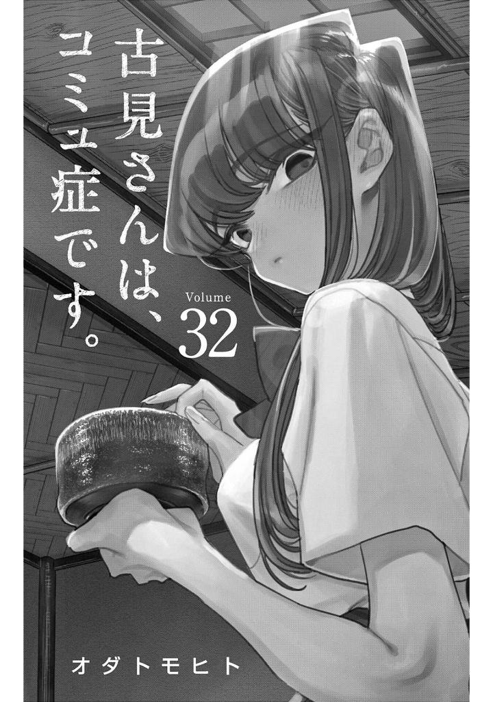 bộ 古見さんは、コミュ症です。32 - komi can't communicate