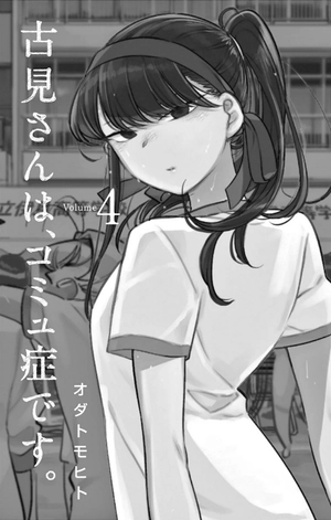bộ 古見さんは、コミュ症です。4 - komi-san wa, komyusho desu - komi canℹt communicate