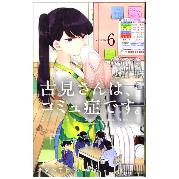 bộ 古見さんは、コミュ症です。6 - komi-san wa, komyusho desu - komi canℹt communicate