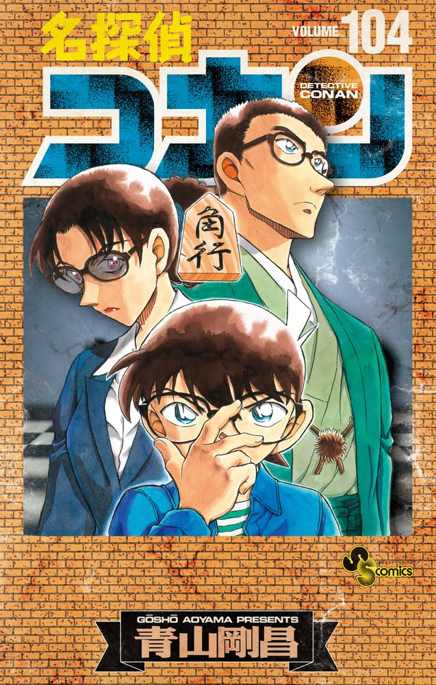 bộ 名探偵コナン 104 絵コンテカードセット付き特装版 - detective conan special edition 104 (w/ storyboard card set)