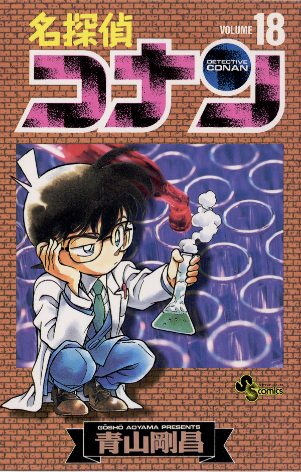 Bo
						
										
										名探偵コナン 18 - Detective Conan 18