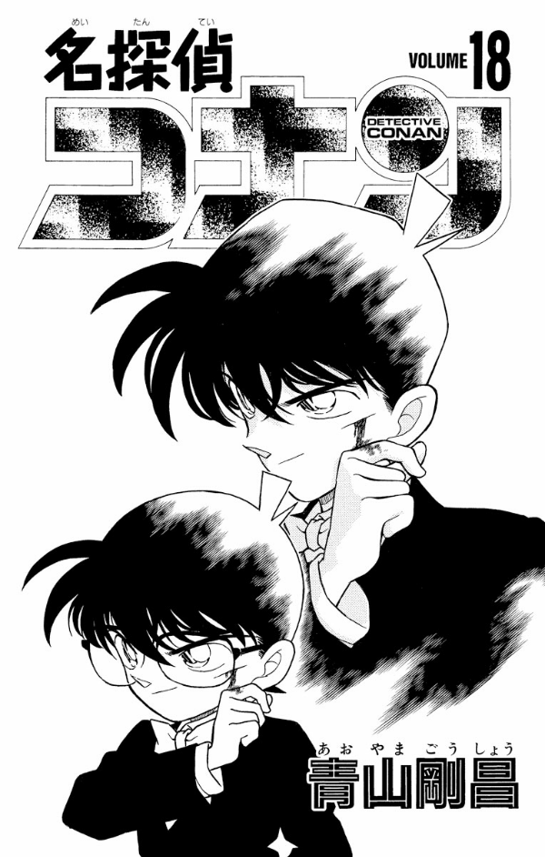 Bo
						
										
										名探偵コナン 18 - Detective Conan 18