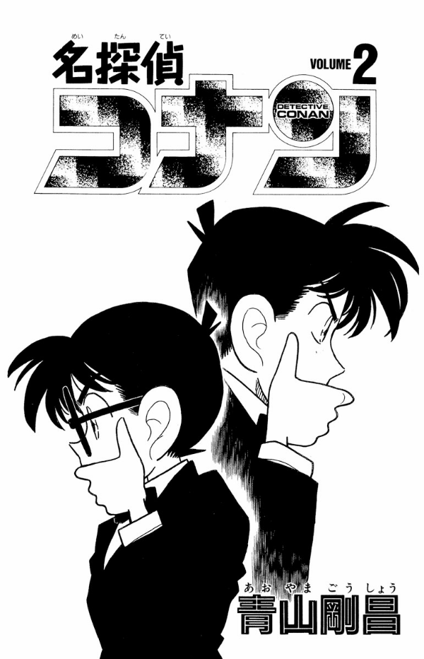 Bo
						
										
										名探偵コナン 2 - Detective Conan 2
