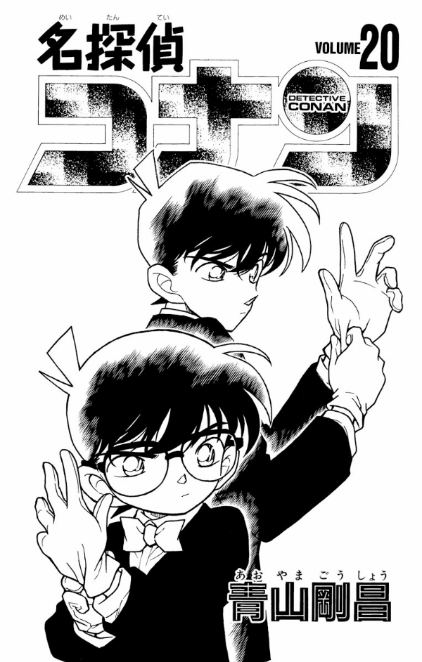 bộ 名探偵コナン 20 - detective conan 20