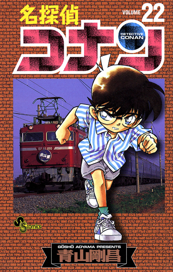 Bo
						
										
										名探偵コナン 22 - Detective Conan 22