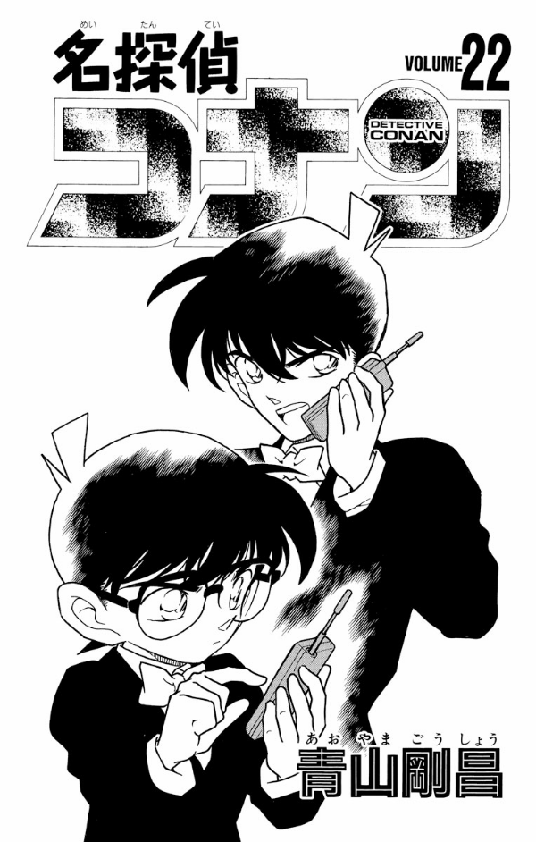 Bo
						
										
										名探偵コナン 22 - Detective Conan 22