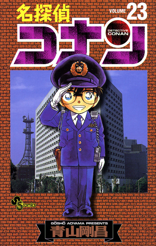 Bo
						
										
										名探偵コナン 23 - Detective Conan 23